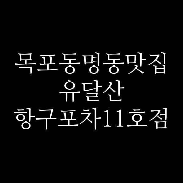 유달산 항구포차11호점 썸네일 이미지