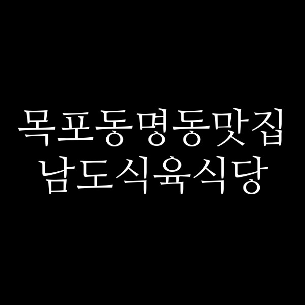 남도식육식당 썸네일 이미지