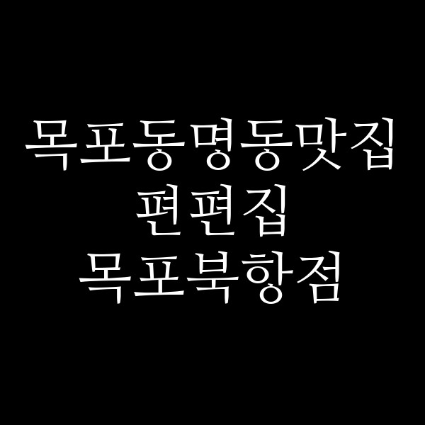 편편집 목포북항점 썸네일 이미지