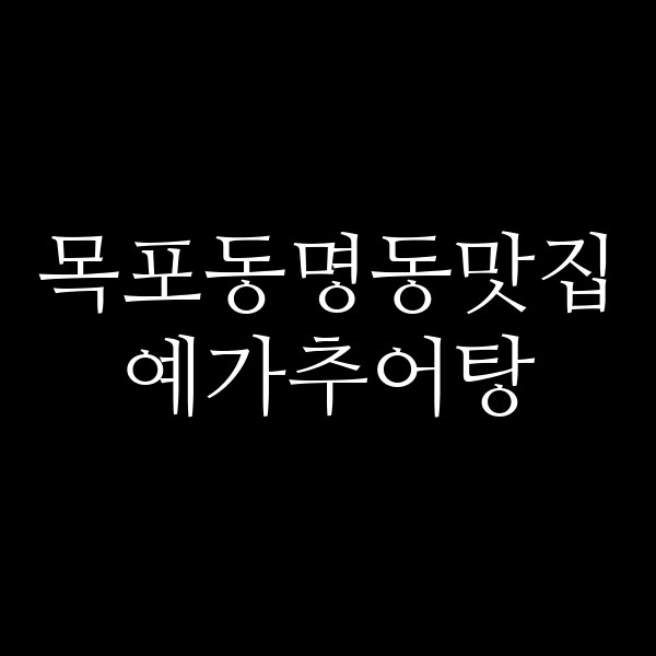 예가추어탕 썸네일 이미지