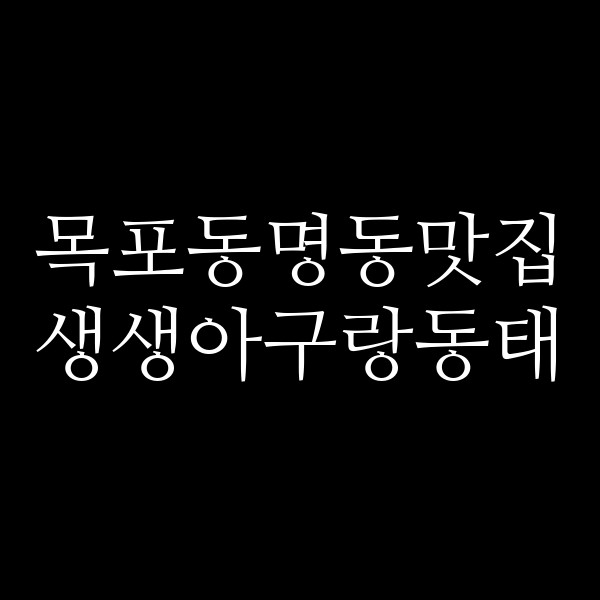 생생아구랑동태 썸네일 이미지