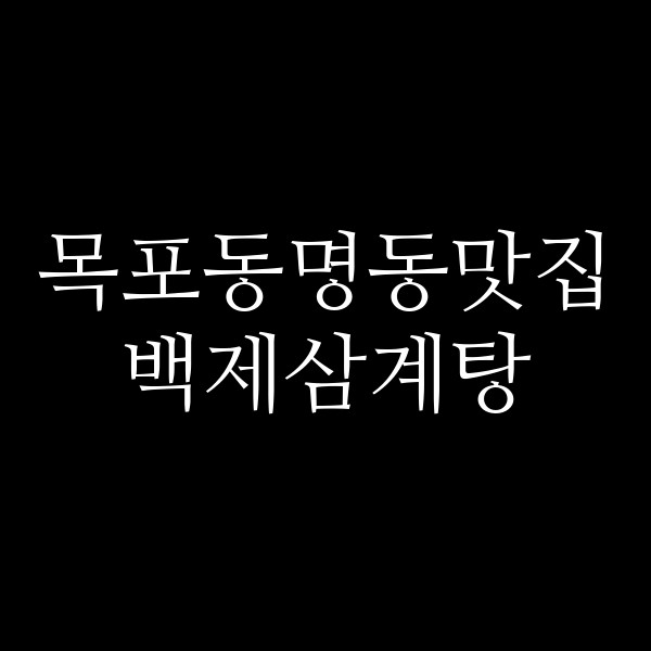 백제삼계탕 썸네일 이미지