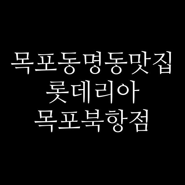 롯데리아 목포북항점 썸네일 이미지
