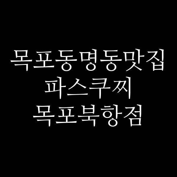 파스쿠찌 목포북항점 썸네일 이미지