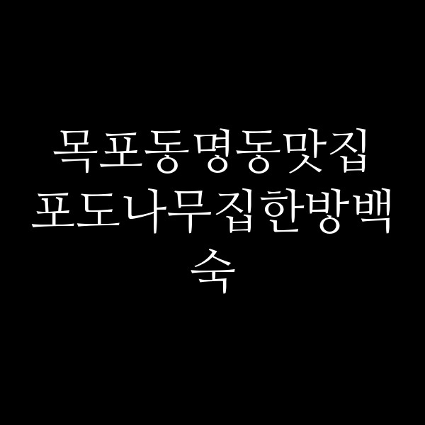 포도나무집한방백숙 썸네일 이미지