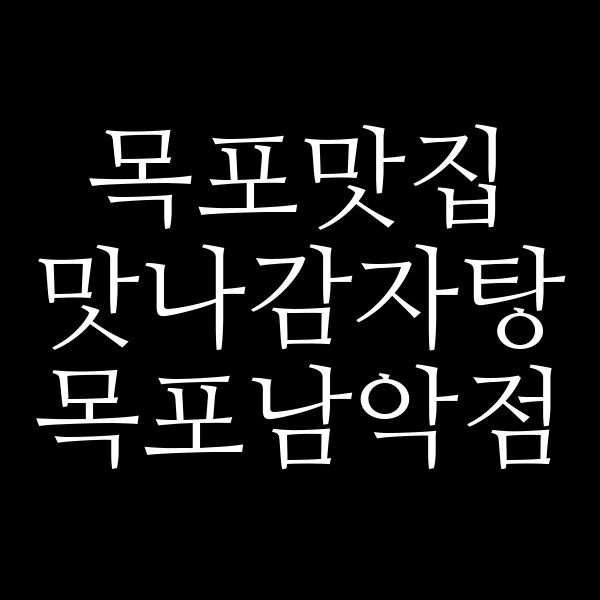 맛나감자탕 목포남악점 썸네일 이미지