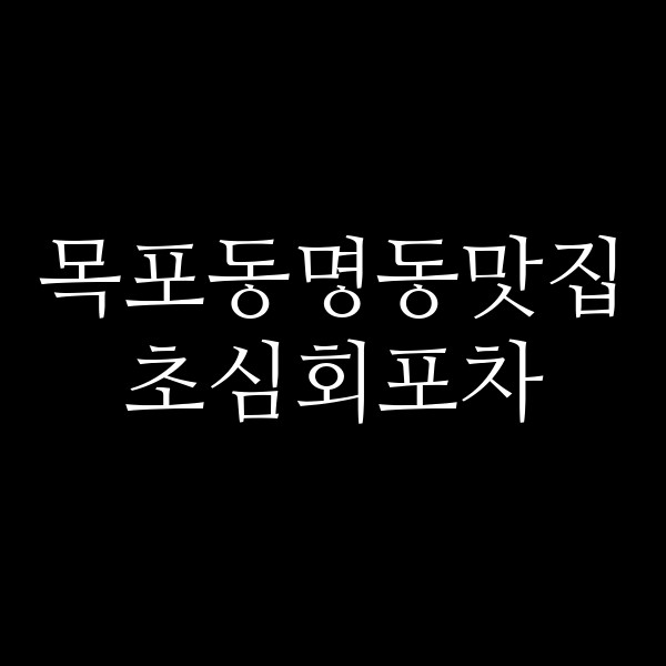 초심회포차 썸네일 이미지