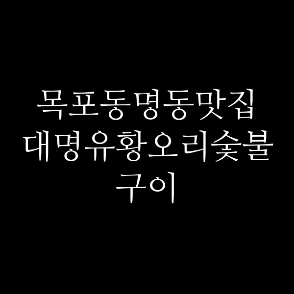 대명유황오리숯불구이 썸네일 이미지
