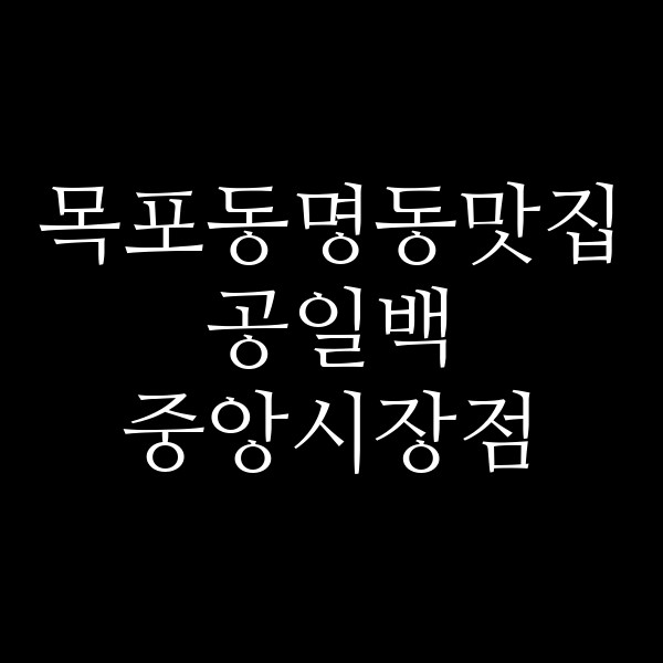 공일백 중앙시장점 썸네일 이미지
