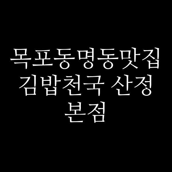 김밥천국 산정본점 썸네일 이미지
