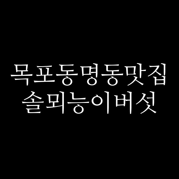 솔뫼능이버섯 썸네일 이미지
