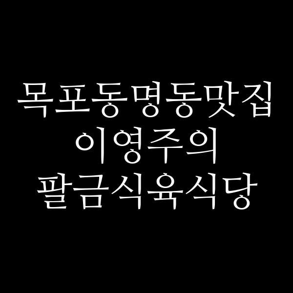 이영주의 팔금식육식당 썸네일 이미지