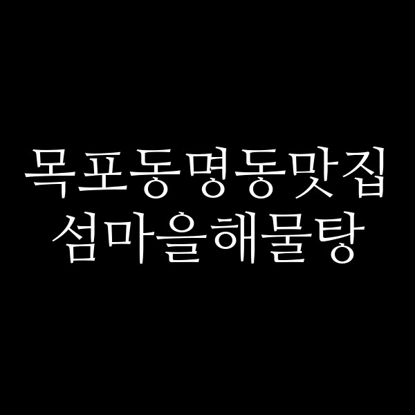 섬마을해물탕 썸네일 이미지