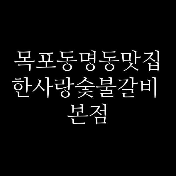 한사랑숯불갈비 본점 썸네일 이미지