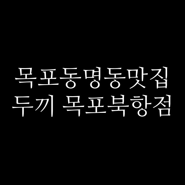 두끼 목포북항점 썸네일 이미지