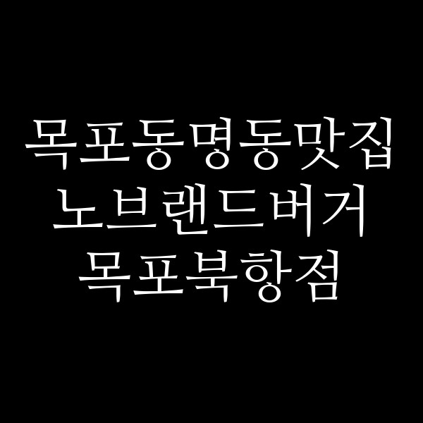 노브랜드버거 목포북항점 썸네일 이미지