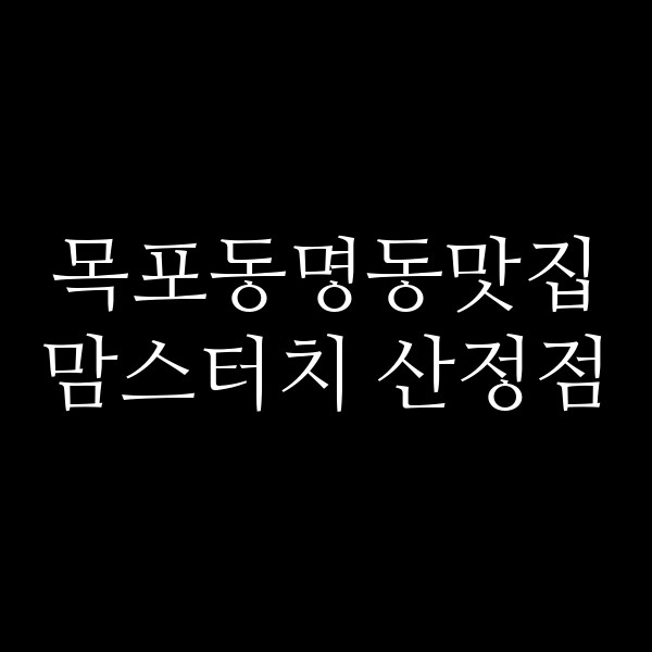 맘스터치 산정점 썸네일 이미지