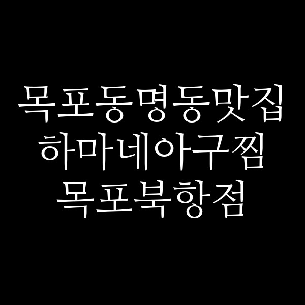 하마네아구찜 목포북항점 썸네일 이미지