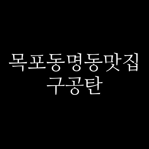 구공탄 썸네일 이미지