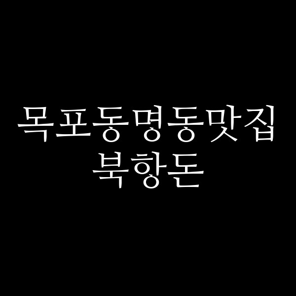 북항돈 썸네일 이미지