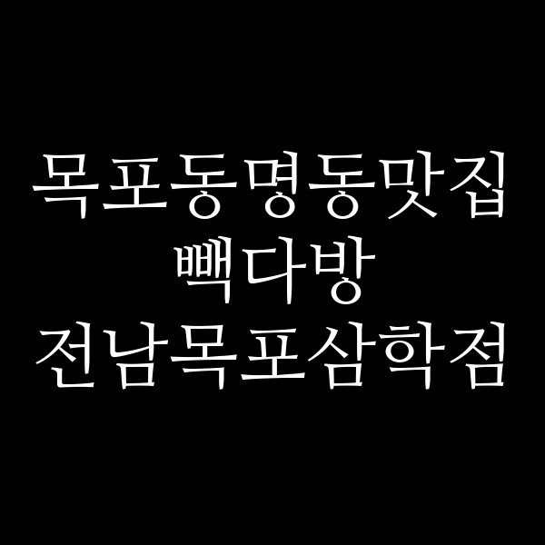 빽다방 전남목포삼학점 썸네일 이미지