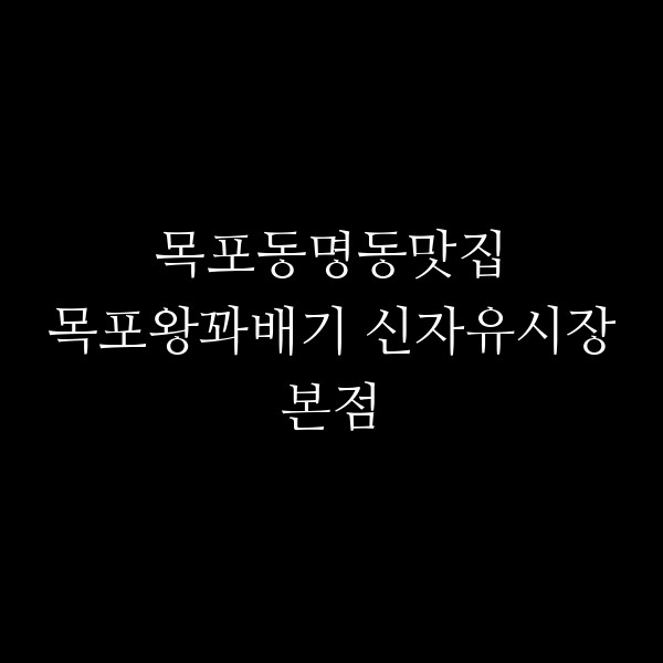목포왕꽈배기 신자유시장본점 썸네일 이미지