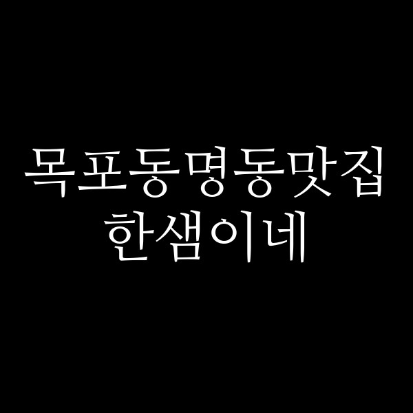 한샘이네 썸네일 이미지