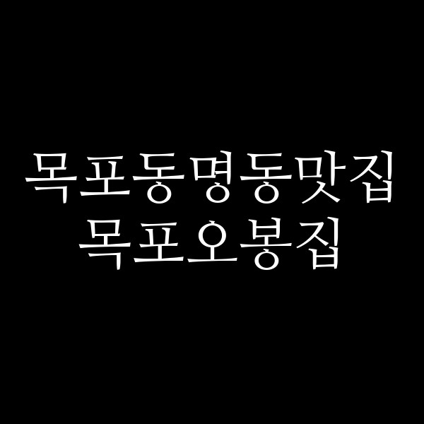 목포오봉집 썸네일 이미지