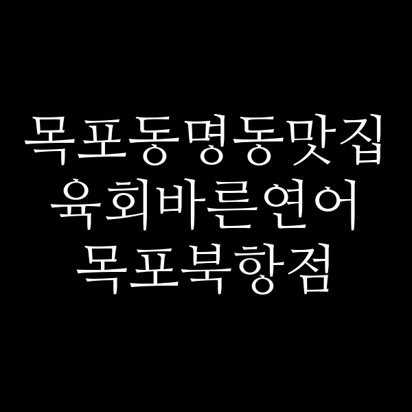 육회바른연어 목포북항점 썸네일 이미지