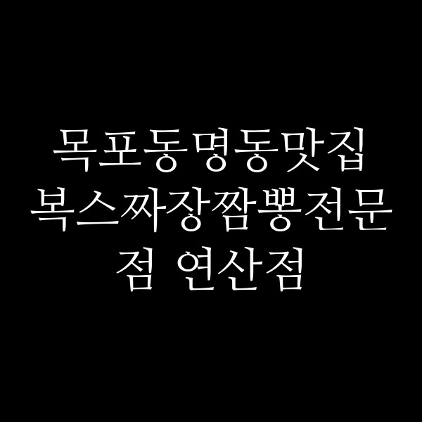 복스짜장짬뽕전문점 연산점 썸네일 이미지