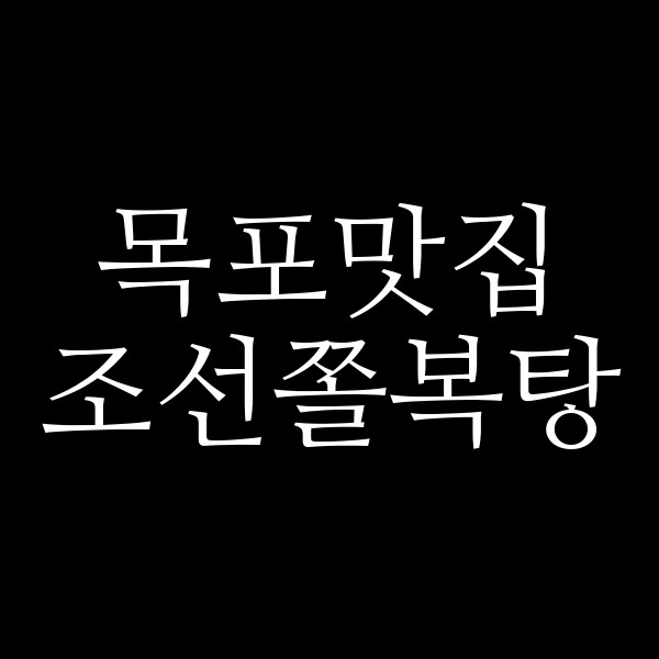 조선쫄복탕 썸네일 이미지
