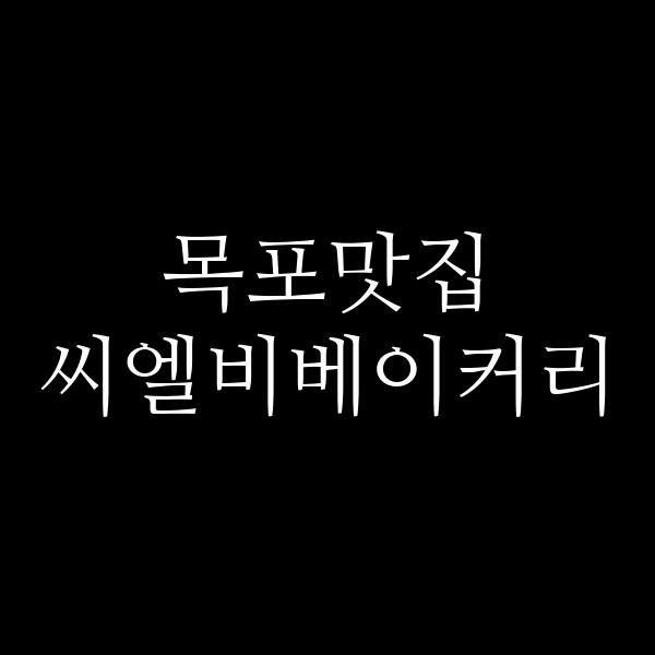씨엘비베이커리 썸네일 이미지
