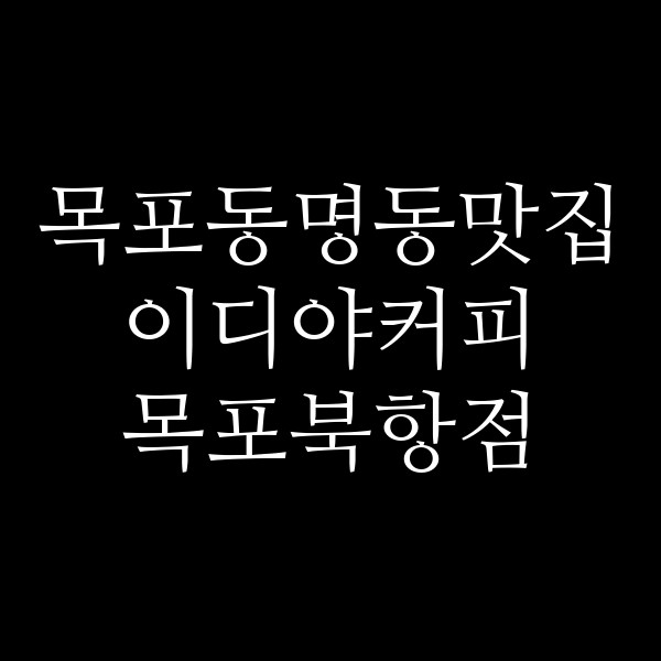 이디야커피 목포북항점 썸네일 이미지