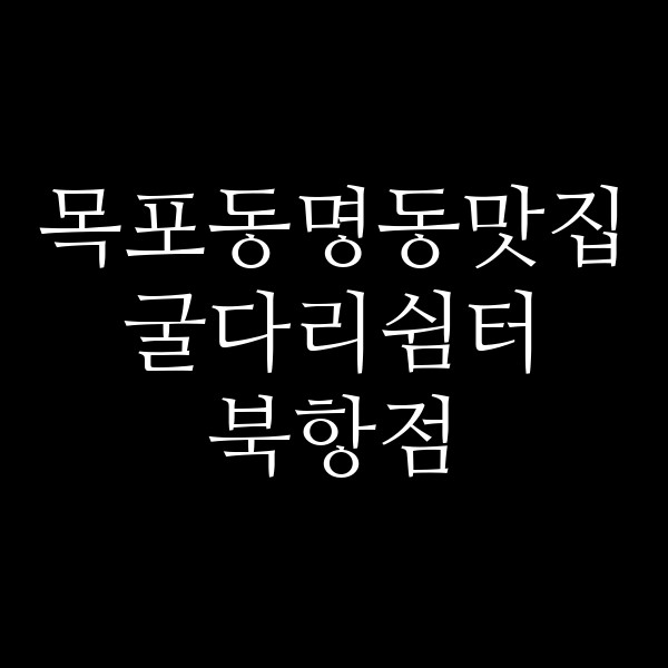 굴다리쉼터 북항점 썸네일 이미지