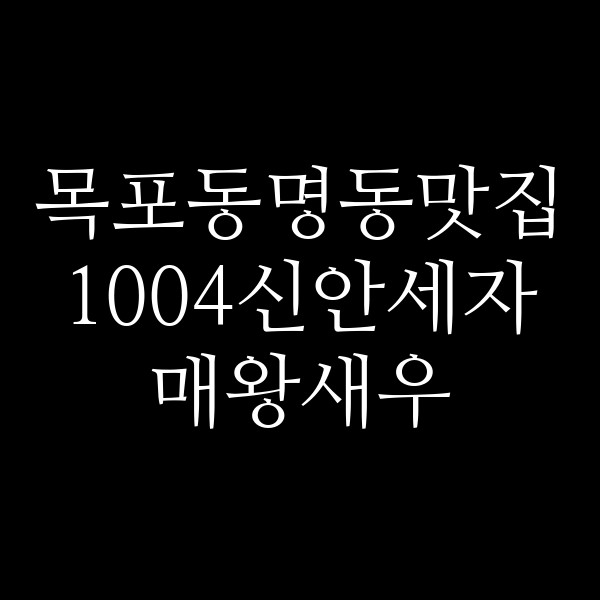 1004신안세자매왕새우 썸네일 이미지
