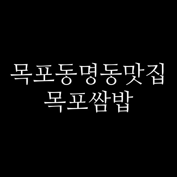 목포쌈밥 썸네일 이미지
