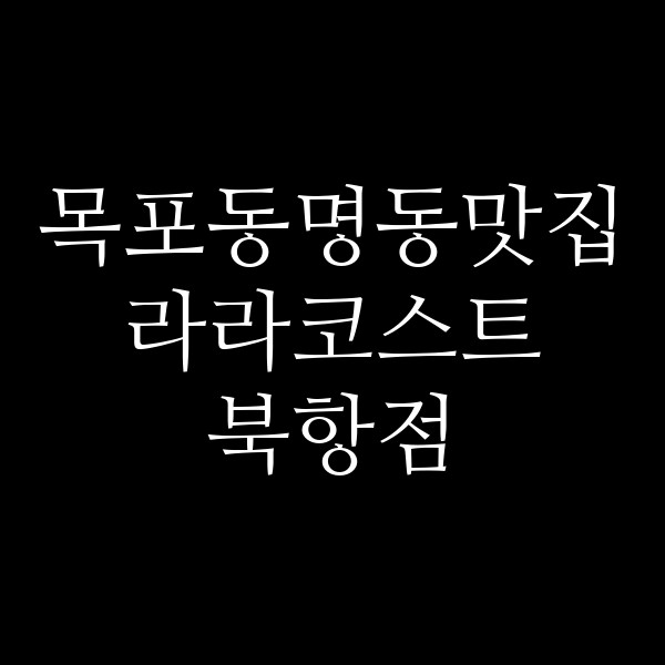라라코스트 북항점 썸네일 이미지