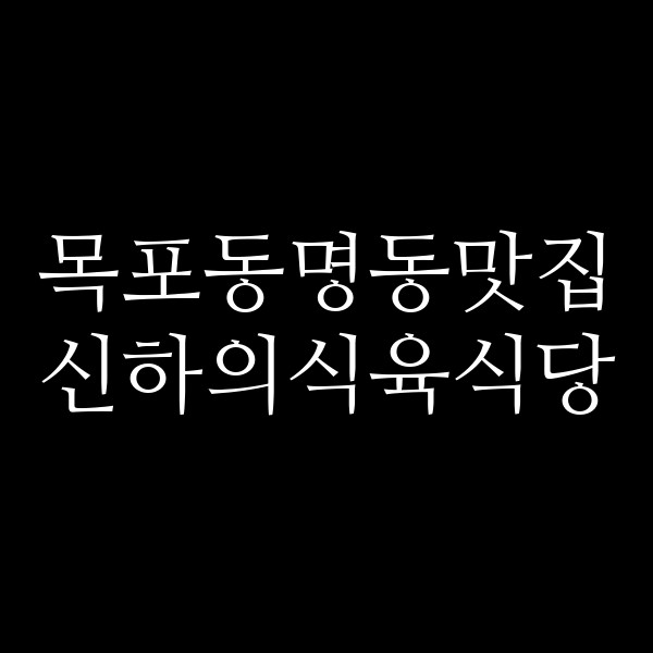 신하의식육식당 썸네일 이미지