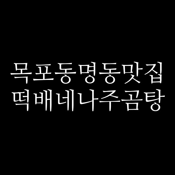 떡배네나주곰탕 썸네일 이미지
