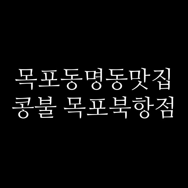 콩불 목포북항점 썸네일 이미지