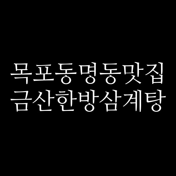 금산한방삼계탕 썸네일 이미지
