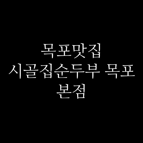 시골집순두부 목포본점 썸네일 이미지