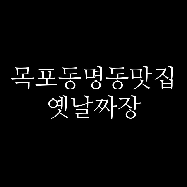 옛날짜장 썸네일 이미지