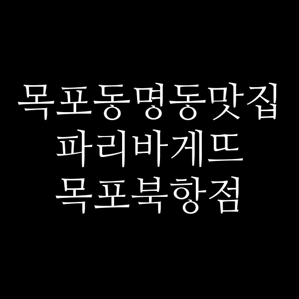 파리바게뜨 목포북항점 썸네일 이미지