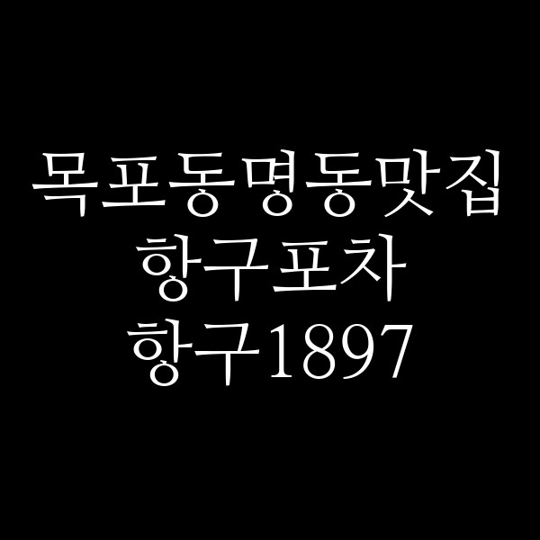 항구포차 항구1897 썸네일 이미지