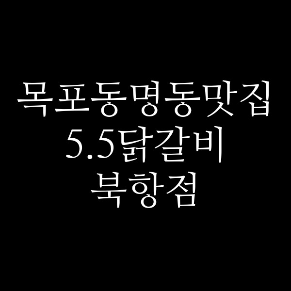 5.5닭갈비 북항점 썸네일 이미지
