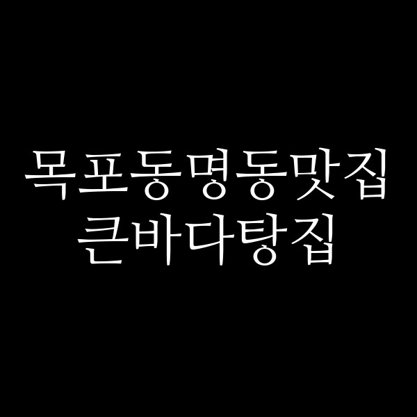 큰바다탕집 썸네일 이미지