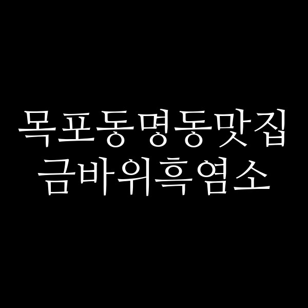 금바위흑염소 썸네일 이미지