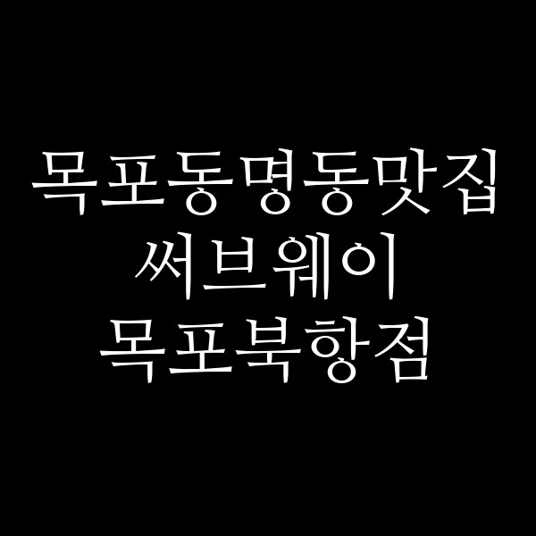 써브웨이 목포북항점 썸네일 이미지
