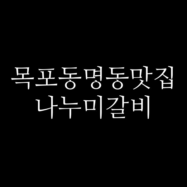 나누미갈비 썸네일 이미지